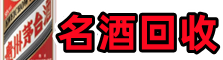 合作市友才名酒回收店